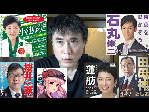 小池百合子氏の再選確定！東京都知事選を総括します！