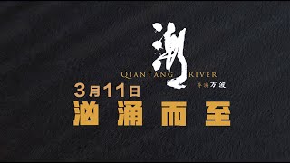 Qian Tang River (2024) - Trailer