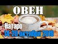 ОВЕН - таро прогноз 14-20 октября 2019 года НАТАРО.