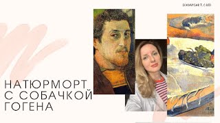 «Фрукты на столе или натюрморт с собачкой» Поля Гогена