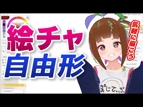 絵チャ自由形 video thumb