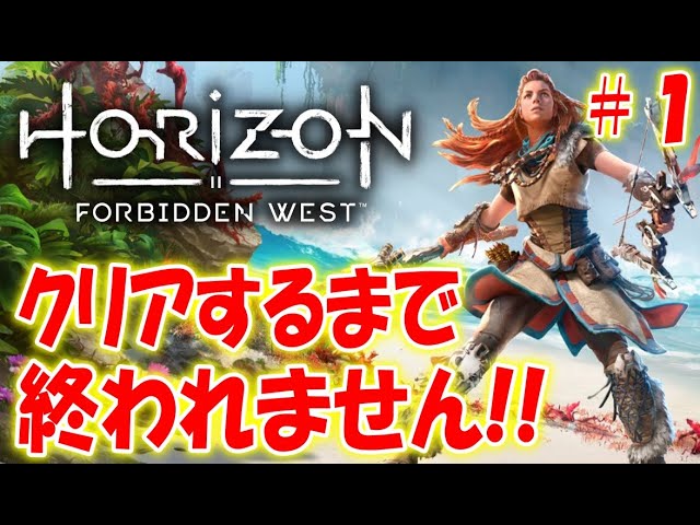 1000年後の未来で絶滅寸前の人類を救う物語＃１【Horizon Forbidden West】