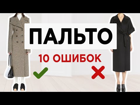 Как выбрать правильное модное ПАЛЬТО  Почти каждый совершает эти ОШИБКИ при выборе пальто