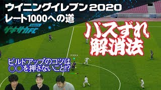 【ウイイレ2020】パスずれ解消法はこれだ!!ビルドアップのコツは“●●を押さない”【レート1000への道#16】