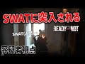 【PvPMOD】SWATが突入してくる容疑者視点が恐ろしすぎる - Ready or Not【ゆっくり実況】