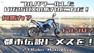 WR250X！フルパワー化の馬力はこれだ！