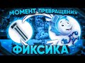 Момент превращения Фиксика😱