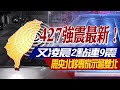 【🔴LIVE直播中】427強震最新!"又是凌晨2點"連9震 震央北移專家示警雙北｜林佩潔  孫怡琳 報新聞 20240427 @CtiNews image