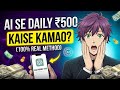 🚀 AI Se ₹500/ Per Day Kaise Kamaye? 💰 (Top 5 Real Tarike 2026)