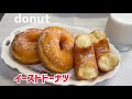 こね時間3分❤️パン屋のふわふわイーストドーナツ【元パン屋が作る👩🏻‍🍳】