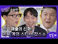 [선공개] 네? 초콜릿 어묵이요ㅇ_ㅇ? 천억 매출의 신화! 어묵 계의 스티브 잡스☆ #유퀴즈온더블럭 | YOU QUIZ ON THE BLOCK EP.72