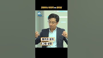 컨테이너 이미지와 런타임의 차이 [1분TECH 46@토크아이티, 맨텍솔루션 이진현 상무] #shorts