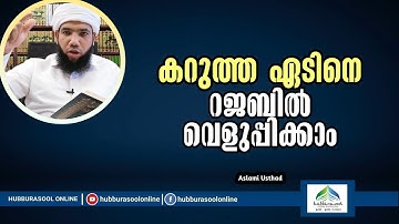 Rajab Masam | കറുത്ത ഏടിനെ റജബിൽ വെളുപ്പിക്കാം | Latest Speech | Aslami Usthad | Hubburasool Online