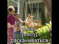 SWING - раскачиваться