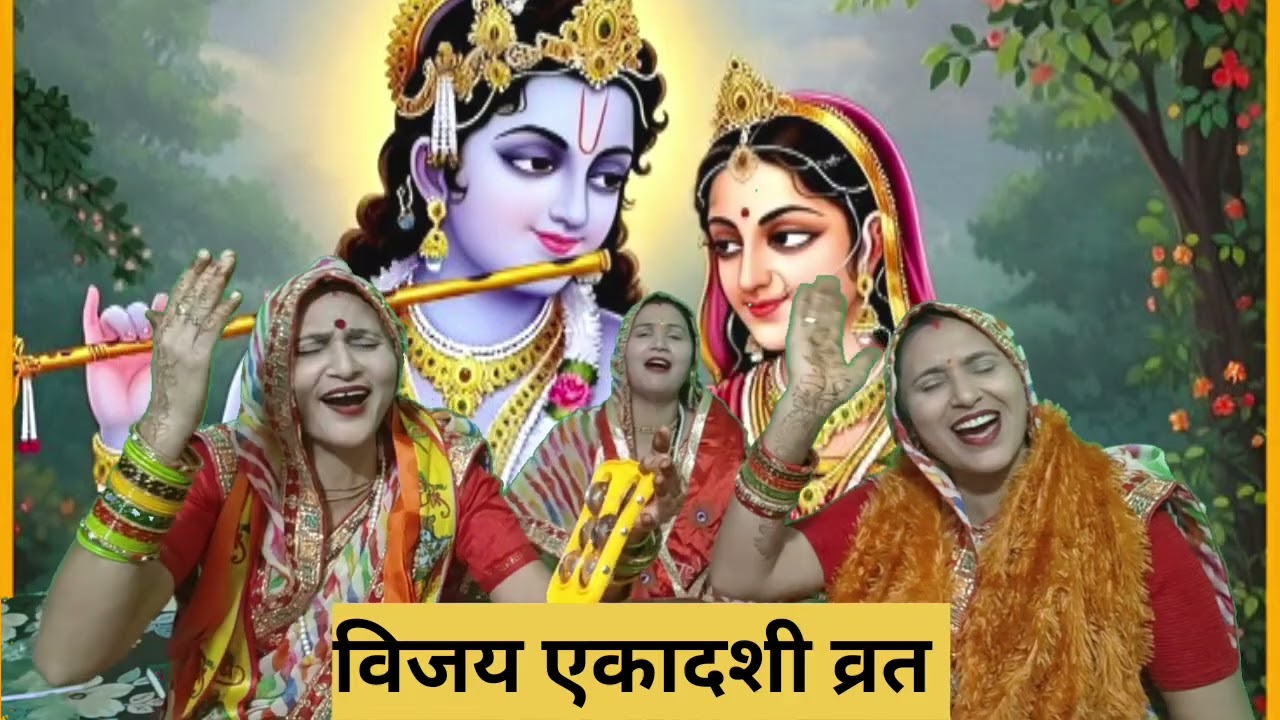 #विजय  #एकादशी  #स्पेशल🙏व्रत🙏रथ रोख मुरलिया वाले🌹हम तेरे नाम के दीवाने🌹