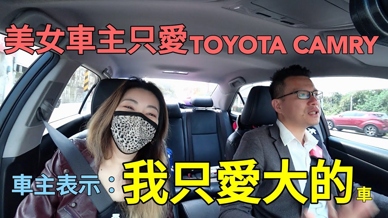 TOYOTA CAMRY到底有什麼迷人之處？美女車主表示：「我就是愛!」march U6 teana參考