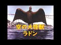 空の大怪獣ラドン "Rodan ! The Flying Monster"