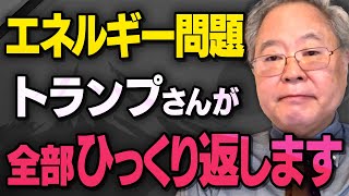 【エネルギー問題】トランプさんが大統領になった時の大激変を大阪万博と一緒に髙橋洋一さんが話してくれました（虎ノ門ニュース切り抜き）