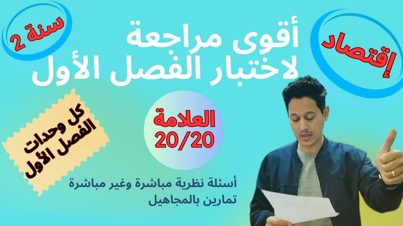 اختبار اقتصاد 2 ثانوي فصل اول 🔥 فيديو جدييييد😍