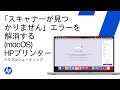 Macで「スキャナーが見つかりません、または接続されていません」エラーを解消する | HPプリンター | HP Support