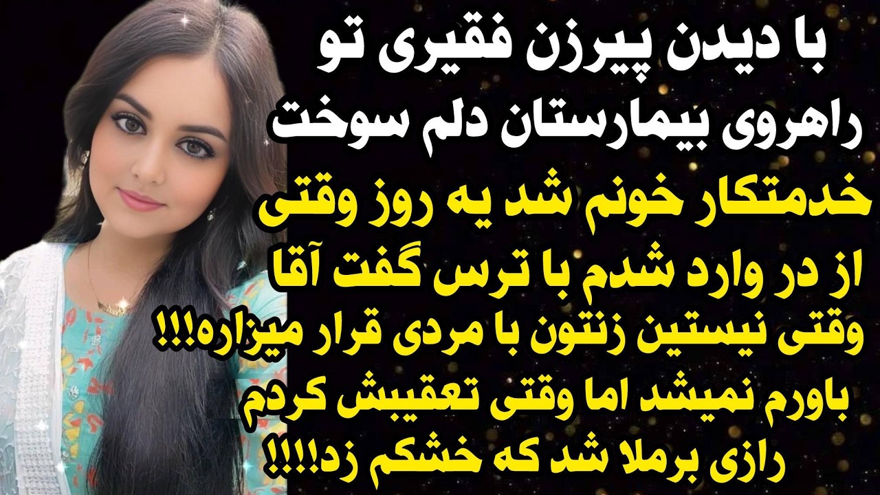 داستان شنیدنی واقعی با دیدن پیرزن فقیری ... 😭😭، واقعی و ارسالی از طرف شما ، پادکست و داستان فارسی