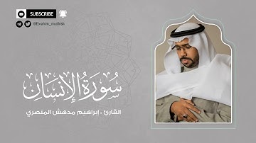 سورة الإنسان | إبراهيم بن مدهش المنصري Quran | AlInsan | المصحف المرتل ١٤٤٠هـ