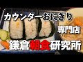 【鎌倉朝食研究所】おにぎり（3個）豚汁朝食【鎌倉市大船】横浜朝めしチャンネル【朝食研究所の極上豚汁】