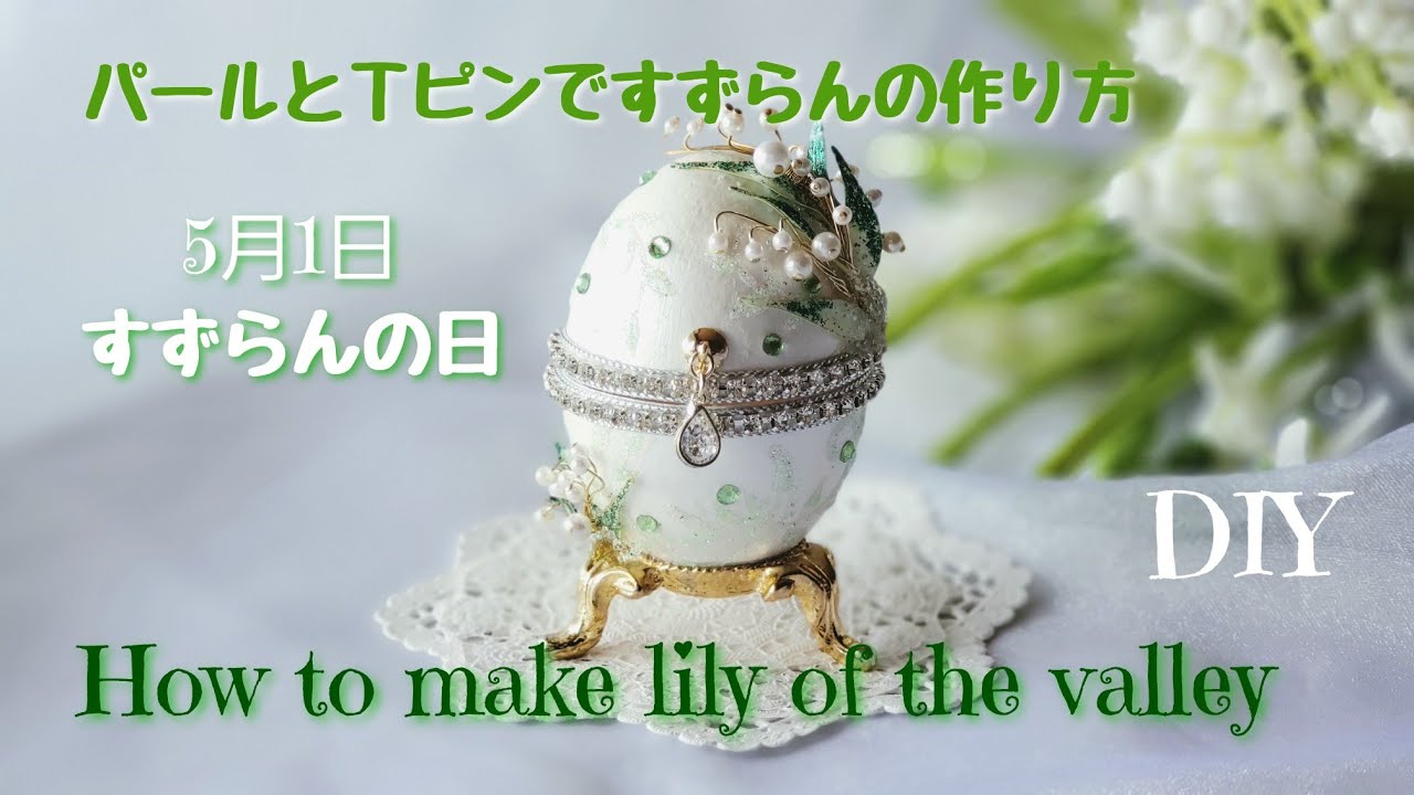 すずらんの作り方♡How to make lily of the valley using pearl beads