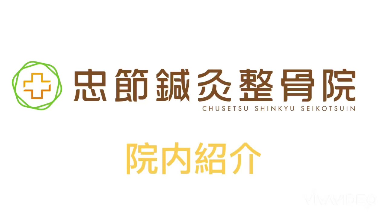 岐阜の整体 年間12 446人no1実績 忠節鍼灸整骨院
