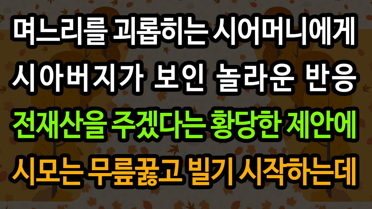 [실화사연] 며느리 괴롭히는 시모에게 시부가 전재산을 준단 이유 / 유튜브드라마/ 사연낭독