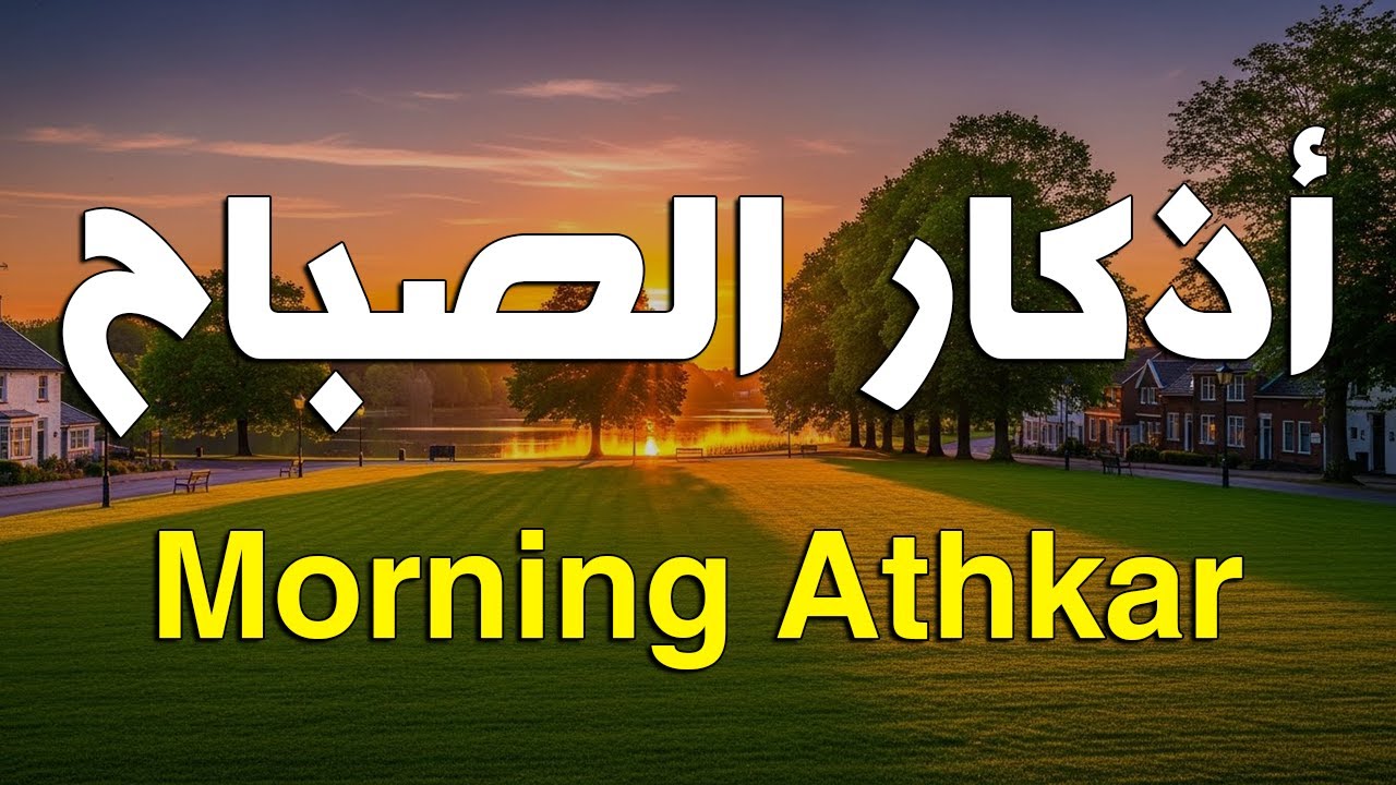 أذكار الصباح - راحة نفسية لا توصف بصوت القارئ علاء عقل | Morning Athkar - Dzkir Pagi by Alaa Aql