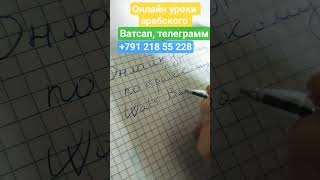 Уроки арабского языка, онлайн, индивидуально и с группой #арабскийязык #урокиарабского