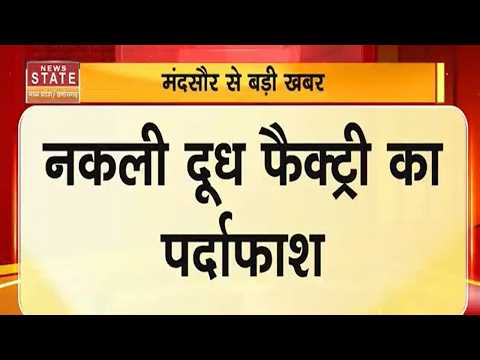 Mandsaur Milk Factory : नकली दूध Factory का पर्दाफाश...6 कट्टे Powderऔर 40 लीटर Chemical जब्त