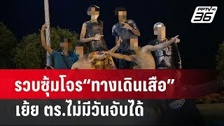 รวบซุ้มโจร“ทางเดินเสือ” เย้ย ตร.ไม่มีวันจับได้ | เข้มข่าวใหญ่ | 8 เม.ย.67