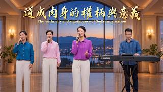 基督教會歌曲《道成肉身的權柄與意義》【詩歌MV】