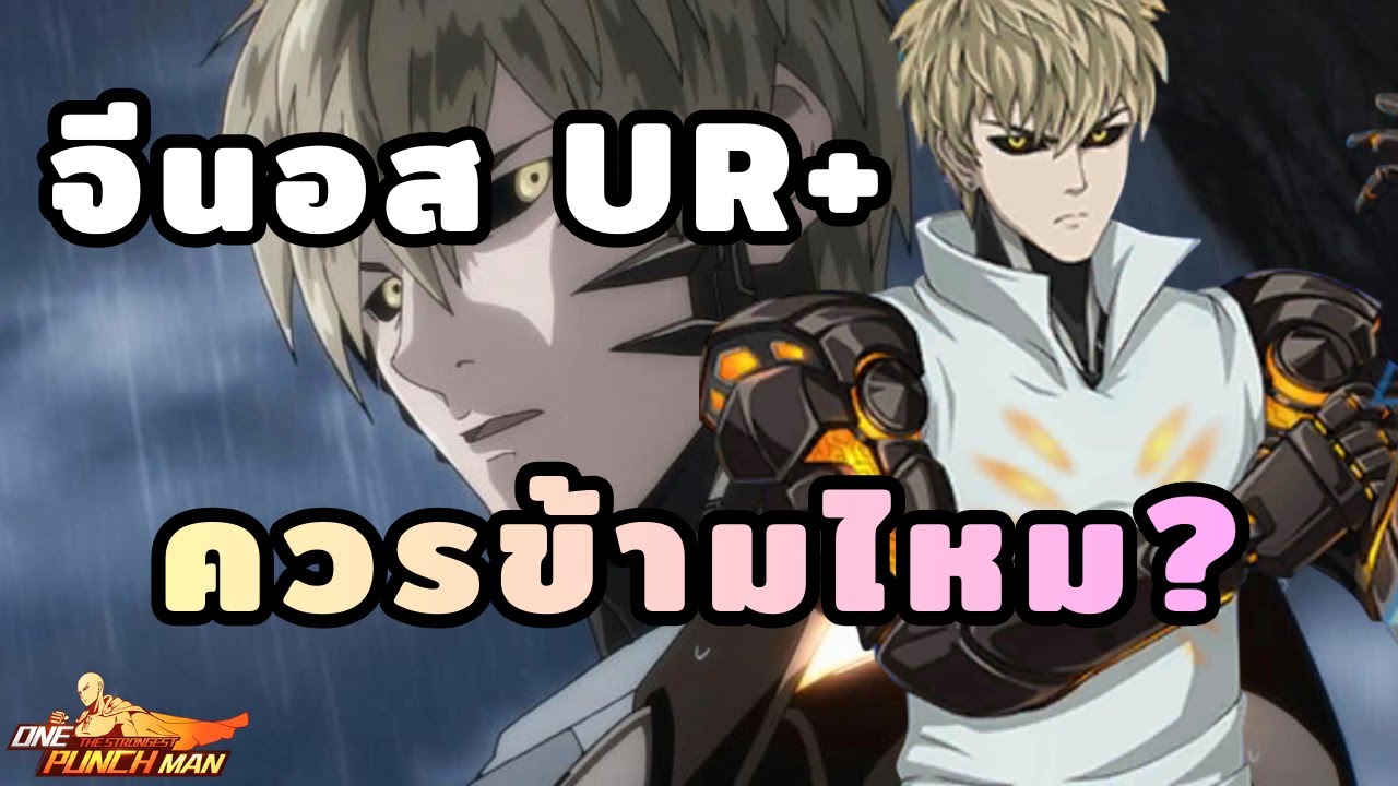 จีนอส UR+ ควรข้ามไหม? เก่งขนาดนี้ | One Punch Man The Strongest