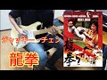 ドラゴン・フィスト / 龍拳  成龍 ジャッキーチェン JACKIE CHAN in DRAGON FIST  ジャッキーちゃん