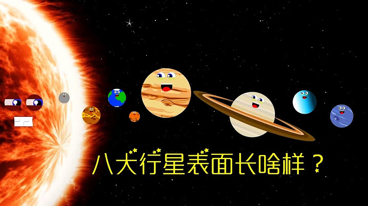讓我們暫時離開地球，來到八大行星的表面感受一下！ - 天天要聞