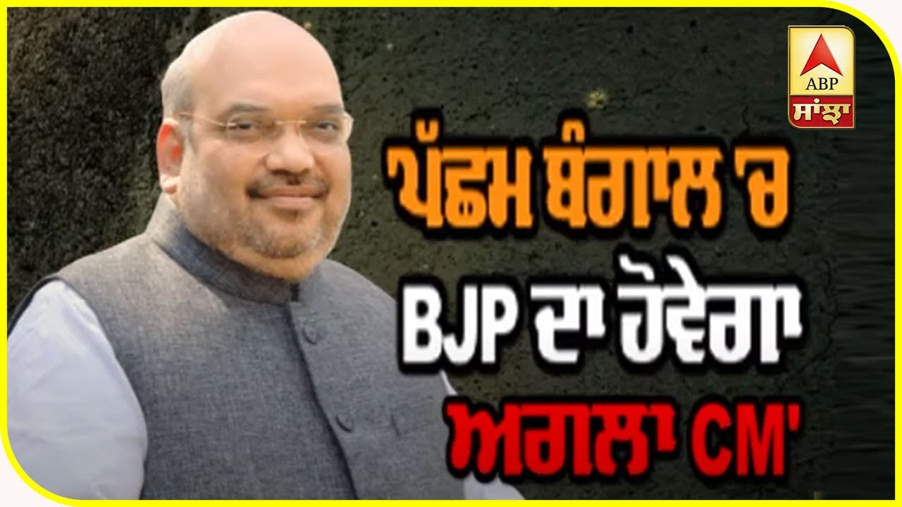 Virtual Rally `ਚ Shah ਨੇ ਮਮਤਾ ਬੈਨਰਜੀ `ਤੇ ਕੀਤੇ ਸਿਆਸੀ ਵਾਰ| ABP Sanjha