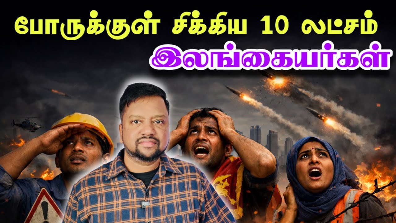 மத்திய கிழக்கில் சிக்கிய இலங்கையர்கள் 😳 எரிபொருள் தட்டுப்பாடா? அரசின் முக்கிய அறிவிப்பு TAMIL ADIYAN