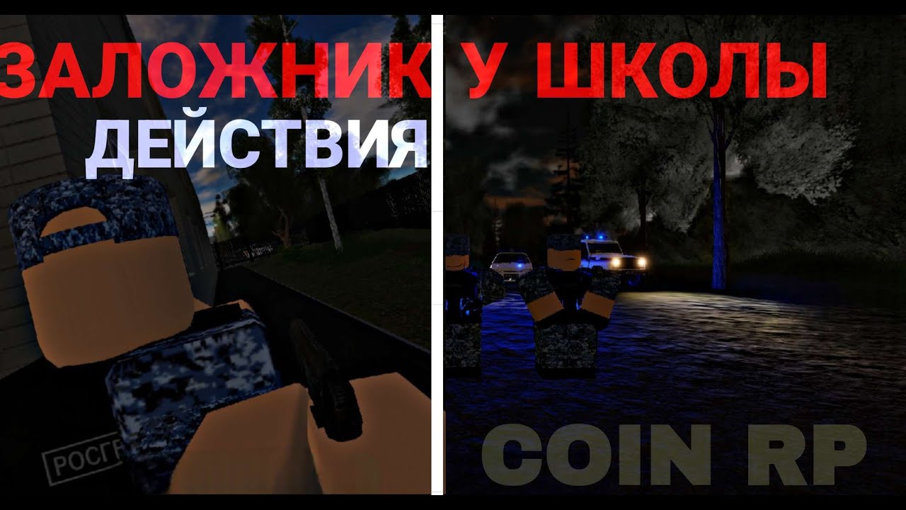 [COIN RP] ЗАЛОЖНИК У ШКОЛЫ - YouTube