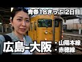 広島から大阪まで青春18きっぷの旅 夏の瀬戸内海を眺めながら｜中国地方横断 🚃³₃