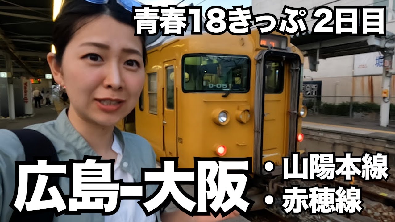 広島から大阪まで青春18きっぷの旅  夏の瀬戸内海を眺めながら｜中国地方横断 🚃³₃