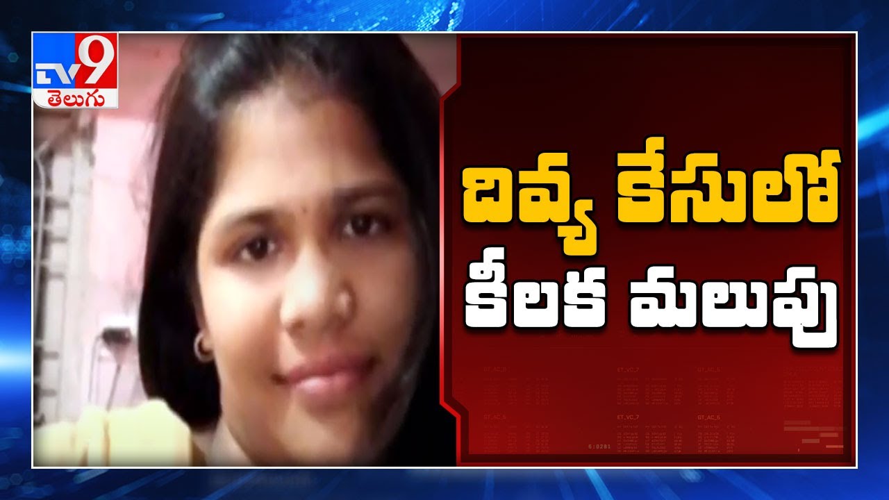 Vijayawada : కీలక దశకు చేరుకున్న Divya case - TV9 - YouTube
