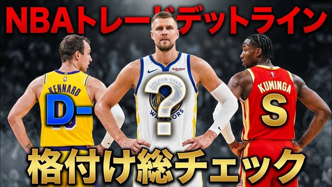 【S〜Eまでランク付け】今季デットラインの勝者と敗者は？#クーズ男 #nba #レイカーズ #ウォリアーズ#クミンガ #アンソニーデイビス #ドンチッチ#八村塁 
