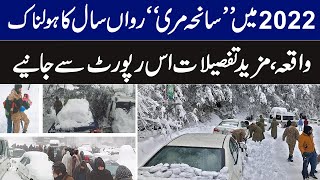 2022میں ”سانحہ مری“رواں سال کا ہولناک واقعہ | Murree Incident | GNN