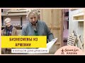 Бизнесмены из Армении высоко оценили продукцию «Большого Дома Древесины». Репортаж 12 канала.