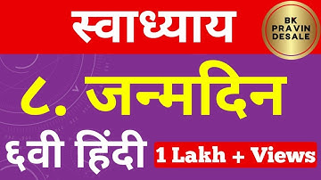 जन्मदिन स्वाध्याय | janmdin swadhyay | janmdin question answer hindi | जन्मदिन प्रश्न उत्तर हिंदी