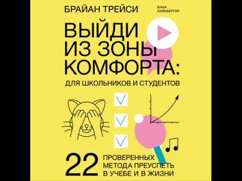 Выйди из зоны комфорта:для школьников и студентов 22 проверенных метода преуспеть в учебе и в жизни