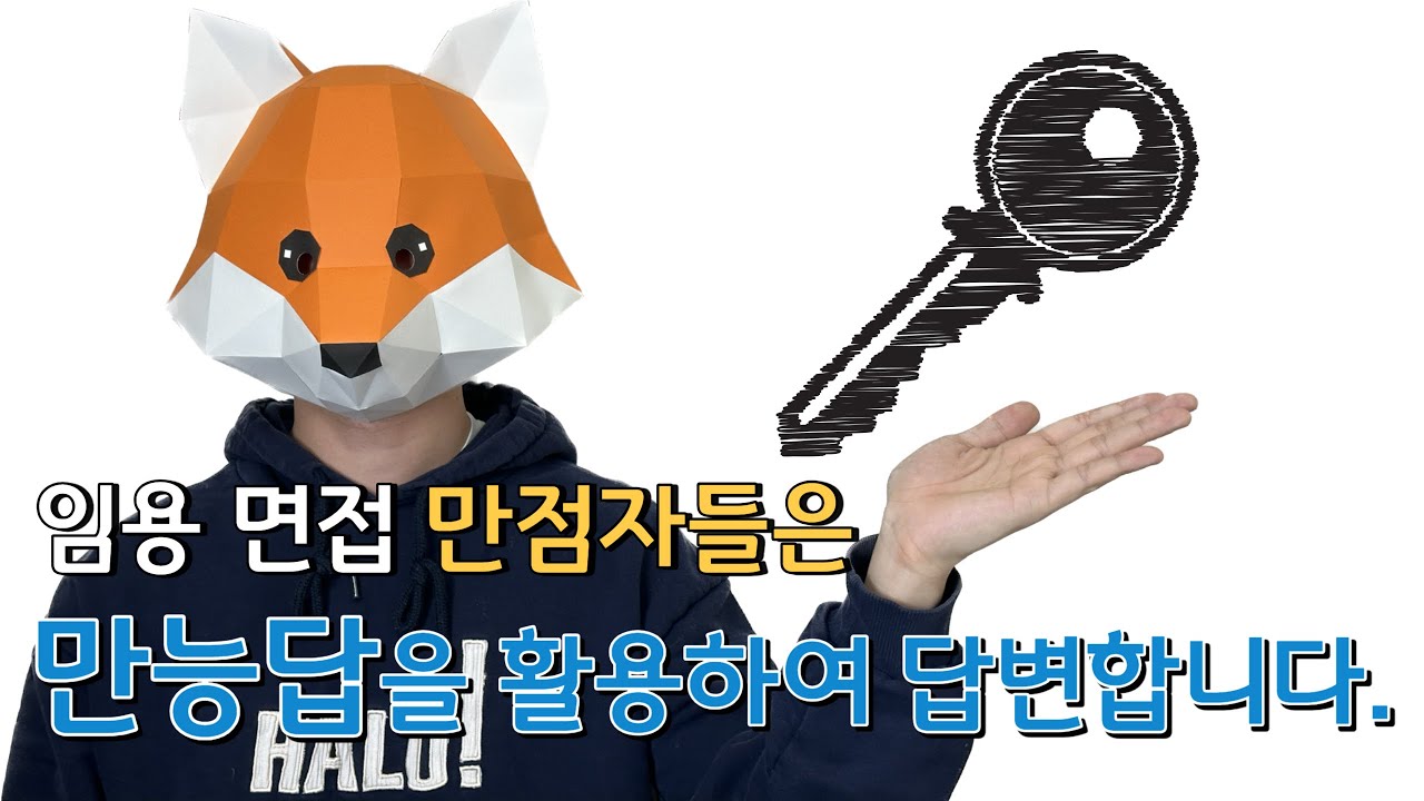 임용 면접 만점자들은 만능 답을 활용해서 답변합니다.